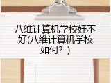 八维计算机学校好不好(八维计算机学校如何？)