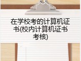 在学校考的计算机证书(校内计算机证书考核)