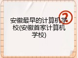 安徽最早的计算机学校(安徽首家计算机学校)