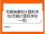 无锡有哪些计算机学校(无锡计算机学校一览)