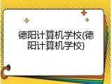 德阳计算机学校(德阳计算机学校)