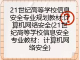 21世纪高等学校信息安全专业规划教材:计算机网络安全(21世纪高等学校信息安全专业教材：计算机网络安全)