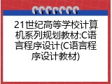 21世纪高等学校计算机系列规划教材:C语言程序设计(C语言程序设计教材)