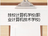 技校计算机学校(职业计算机技术学校)