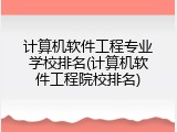 计算机软件工程专业学校排名(计算机软件工程院校排名)