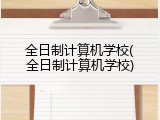 全日制计算机学校(全日制计算机学校)