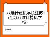 八维计算机学校江苏(江苏八维计算机学校)