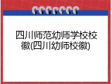 四川师范幼师学校校徽(四川幼师校徽)