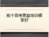 前十高考画室培训哪家好