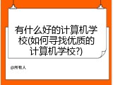 有什么好的计算机学校(如何寻找优质的计算机学校?)