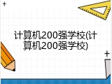 计算机200强学校(计算机200强学校)