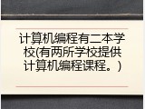计算机编程有二本学校(有两所学校提供计算机编程课程。)