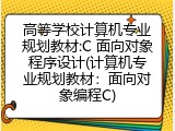 高等学校计算机专业规划教材:C 面向对象程序设计(计算机专业规划教材:面向对象编程C)