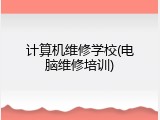 计算机维修学校(电脑维修培训)