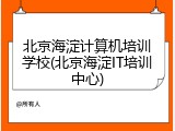 北京海淀计算机培训学校(北京海淀IT培训中心)