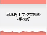 河北焊工学校有哪些-学校好