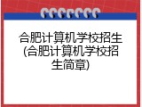合肥计算机学校招生(合肥计算机学校招生简章)