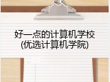 好一点的计算机学校(优选计算机学院)