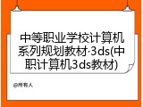中等职业学校计算机系列规划教材·3ds(中职计算机3ds教材)