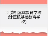 计算机基础教育学校(计算机基础教育学校)