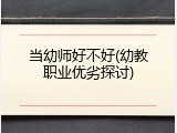 当幼师好不好(幼教职业优劣探讨)
