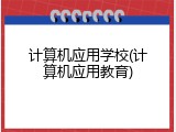计算机应用学校(计算机应用教育)