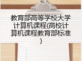 教育部高等学校大学计算机课程(高校计算机课程教育部标准)