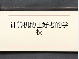 计算机博士好考的学校
