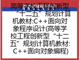 高等学校工程创新型“十二五”规划计算机教材:C++面向对象程序设计(高等学校工程创新型“十二五”规划计算机教材: C++面向对象编程)