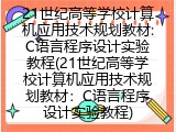 21世纪高等学校计算机应用技术规划教材:C语言程序设计实验教程(21世纪高等学校计算机应用技术规划教材：C语言程序设计实验教程)