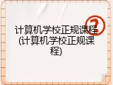 计算机学校正规课程(计算机学校正规课程)