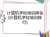 计算机学校培训排名(计算机学校培训排行)