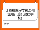 计算机编程学校温州(温州计算机编程学校)