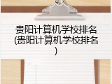 贵阳计算机学校排名(贵阳计算机学校排名)
