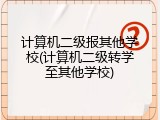 计算机二级报其他学校(计算机二级转学至其他学校)