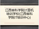 江西省科学院计算机培训学校(江西省科学院IT培训中心)