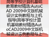 高等学校计算机基础教育教材精选:AutoCAD 2009中文版机械设计实例教程与上机指导(高等学校计算机基础教材精选AutoCAD2009中文版机械设计实例教程与上机指导)