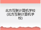 北方互联计算机学校(北方互联计算机学校)