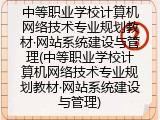 中等职业学校计算机网络技术专业规划教材·网站系统建设与管理(中等职业学校计算机网络技术专业规划教材·网站系统建设与管理)