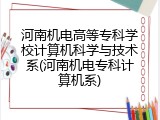 河南机电高等专科学校计算机科学与技术系(河南机电专科计算机系)