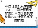 中国计算机系学校排名(1. 中国计算机系排名2. 中国计算机学校排名3. 计算机系学校排名)