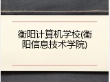 衡阳计算机学校(衡阳信息技术学院)