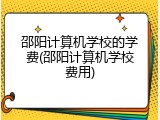 邵阳计算机学校的学费(邵阳计算机学校费用)