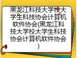 黑龙江科技大学校大学生科技协会计算机软件协会(黑龙江科技大学校大学生科技协会计算机软件协会)