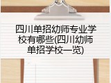 四川单招幼师专业学校有哪些(四川幼师单招学校一览)