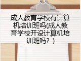 成人教育学校有计算机培训班吗(成人教育学校开设计算机培训班吗?)