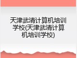天津武清计算机培训学校(天津武清计算机培训学校)