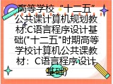 高等学校“十二五”公共课计算机规划教材:C语言程序设计基础("十二五"时期高等学校计算机公共课教材：C语言程序设计基础)