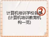 计算机培训学校名单(计算机培训教育机构一览)