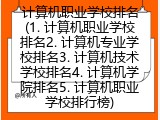 计算机职业学校排名(1. 计算机职业学校排名2. 计算机专业学校排名3. 计算机技术学校排名4. 计算机学院排名5. 计算机职业学校排行榜)